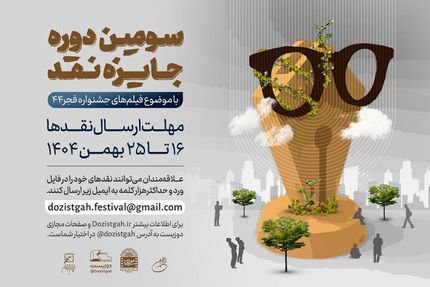 سومین دوره رقابت جایزه نقد سینمایی برگزار می‌شود