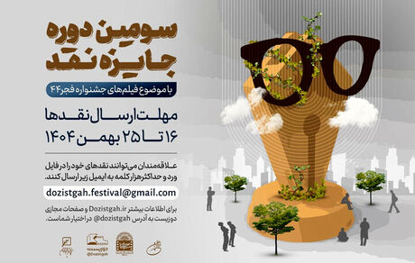 سومین دوره رقابت جایزه نقد سینمایی برگزار می‌شود