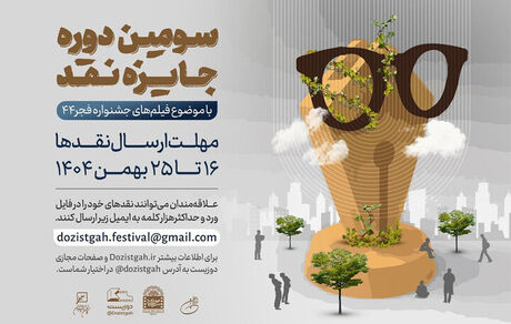 سومین دوره رقابت جایزه نقد سینمایی برگزار می‌شود