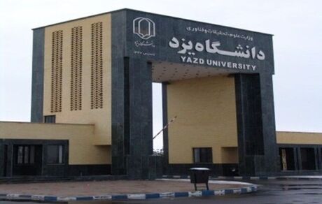 تعطیلی ۲ خوابگاه دانشجویان دانشگاه یزد بخاطر کنه!