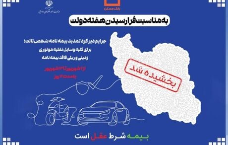 جرایم دیرکرد تمدید بیمه نامه شخص ثالث بخشیده می شود/ اقدام مشترک بانک مسکن و صندوق تامین خسارت های بدنی در حمایت از هموطنان
