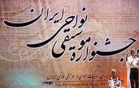 آغاز جشنواره موسیقی نواحی به میزبانی گنبد