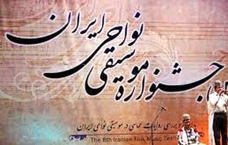 آغاز جشنواره موسیقی نواحی به میزبانی گنبد