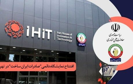 راه‌اندازی نمایشگاه دائمی محصولات دانش بنیان صادراتی ساخت ایران