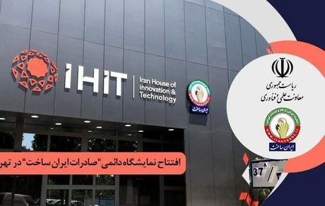 راه‌اندازی نمایشگاه دائمی محصولات دانش بنیان صادراتی ساخت ایران