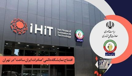 راه‌اندازی نمایشگاه دائمی محصولات دانش بنیان صادراتی ساخت ایران