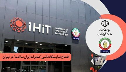 راه‌اندازی نمایشگاه دائمی محصولات دانش بنیان صادراتی ساخت ایران