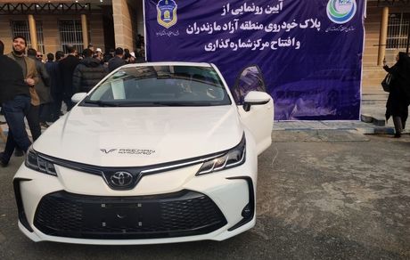 نخستین پلاک خودروهای منطقه آزاد مازندران رونمایی شد