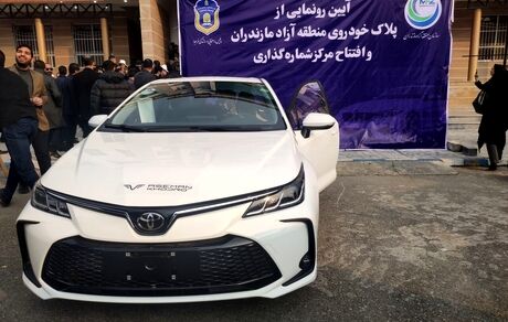 نخستین پلاک خودروهای منطقه آزاد مازندران رونمایی شد