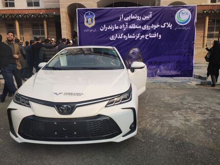 نخستین پلاک خودروهای منطقه آزاد مازندران رونمایی شد