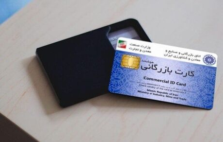 توقف تعلیق کارت‌های بازرگانی 