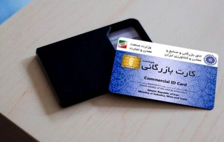 توقف تعلیق کارت‌های بازرگانی 