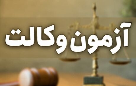 اعلام نتیجه آزمون وکالت سال ۱۳۹۹