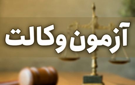 اعلام نتیجه آزمون وکالت سال ۱۳۹۹