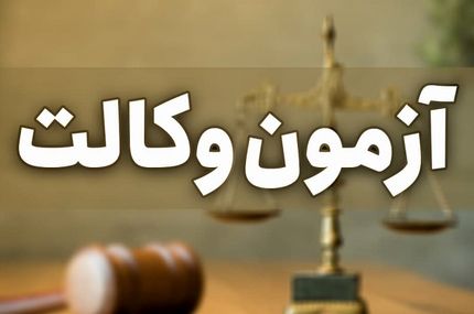 اعلام نتیجه آزمون وکالت سال ۱۳۹۹