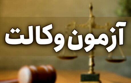 اعلام نتیجه آزمون وکالت سال ۱۳۹۹