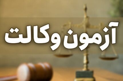 اعلام نتیجه آزمون وکالت سال ۱۳۹۹