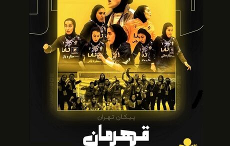 پیکان قهرمان لیگ برتر فوتسال بانوان شد / مارال ترکمان خانم گل لیگ شد