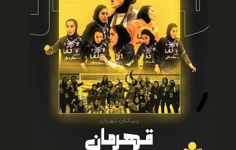 پیکان قهرمان لیگ برتر فوتسال بانوان شد / مارال ترکمان خانم گل لیگ شد