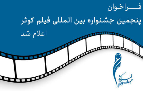 انتشار فراخوان پنجمین جشنواره بین‌المللی فیلم کوثر