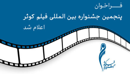 انتشار فراخوان پنجمین جشنواره بین‌المللی فیلم کوثر