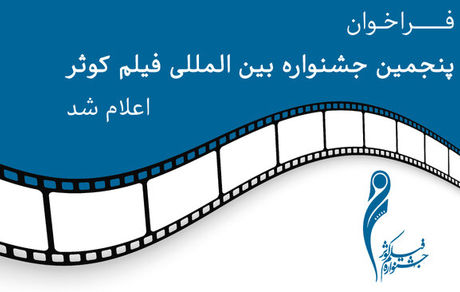 انتشار فراخوان پنجمین جشنواره بین‌المللی فیلم کوثر