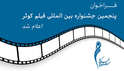 انتشار فراخوان پنجمین جشنواره بین‌المللی فیلم کوثر