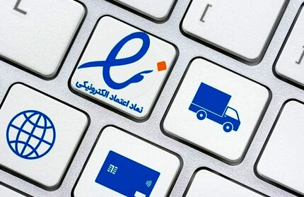 پیشنهاد احراز هویت کسب‌وکارها در وزارت اقتصاد/مخالفت وزارت اقتصاد با اینماد اجباری