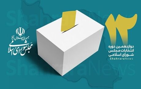 اعلام نتیجه سه حوزه انتخابیه استان کرمانشاه
