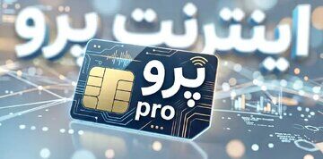 فعال صنعتی: آقای مدیرعامل همراه اول، بزرگترین اپراتور منطقه VPN فروش شده است!
