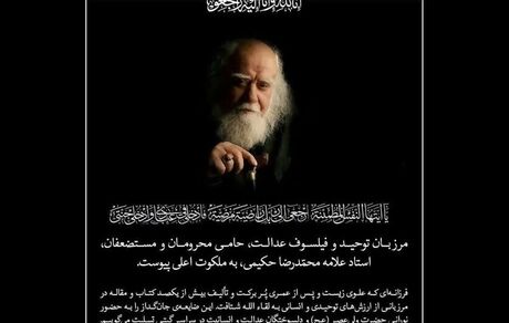 اندیشمند دینی دار فانی را وداع گفت / اطلاعیه خانواده محمدرضا حکیمی در خصوص درگذشت وی