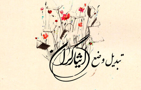 ۲۵ هزار نیرو با قانون ایثارگری تبدیل وضعیت شدند