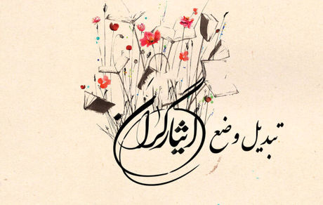 ۲۵ هزار نیرو با قانون ایثارگری تبدیل وضعیت شدند