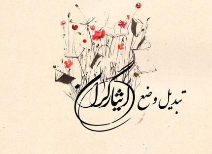 ۲۵ هزار نیرو با قانون ایثارگری تبدیل وضعیت شدند