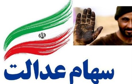 اقدام همزمان دولت و مجلس برای پوشش جاماندگان سهام عدالت
