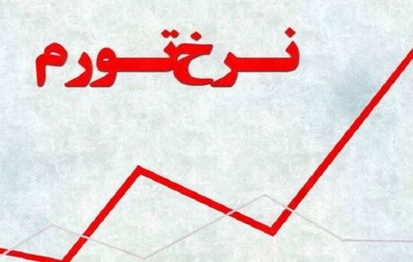 روند تورم معکوس شد/نقطه به نقطه؛ ۵۲.۵ درصد