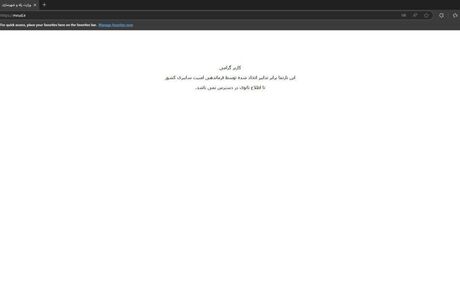 سایت یکی از وزارتخانه‌ها به یک دلیل مهم از دسترس خارج شد