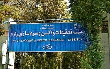 موسسه رازی یکی از ۳۷ واکسن‌ساز برتر جهان