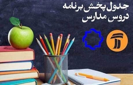 جدول شماره ١٣٧ مدرسه تابستانه تلویزیون اعلام شد 