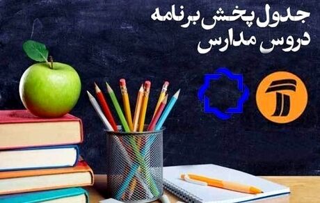 جدول شماره ١٣٧ مدرسه تابستانه تلویزیون اعلام شد 