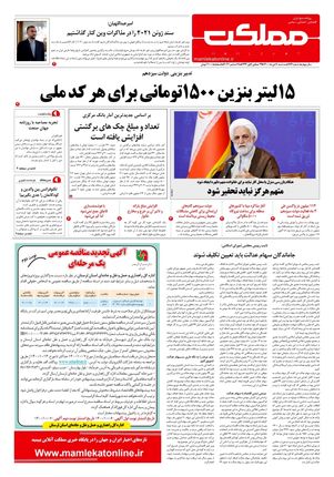 روزنامه مملکت/ ۷ دی ۱۴۰۰