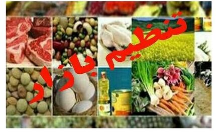 دستورالعمل عدم افزایش قیمت کالا و خدمات تا اطلاع ثانوی، ابلاغ شد
