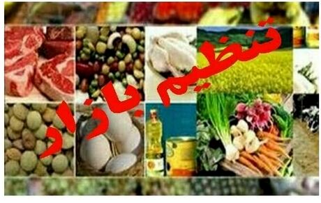 دستورالعمل عدم افزایش قیمت کالا و خدمات تا اطلاع ثانوی، ابلاغ شد
