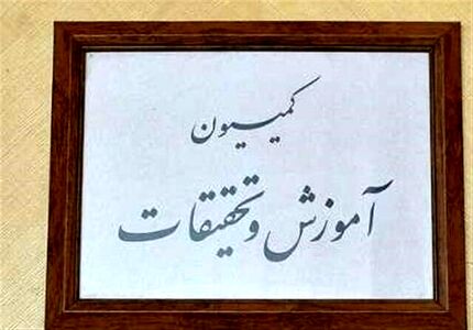 موافقت کمیسیون آموزش و تحقیقات مجلس با وزیر بهداشت