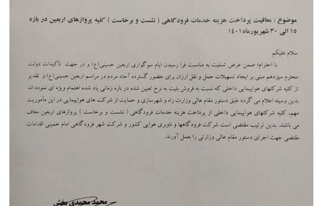 معاف شدن پروازهای اربعین از پرداخت هزینه خدمات فرودگاهی