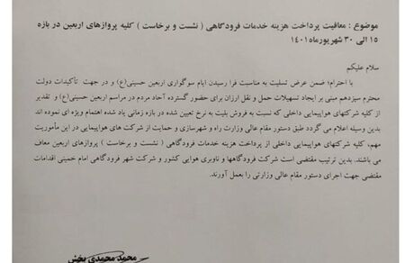 معاف شدن پروازهای اربعین از پرداخت هزینه خدمات فرودگاهی