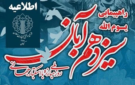 برنامه راهپیمایی ۱۳ آبان در استان گیلان