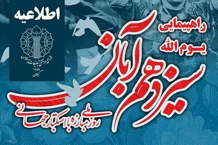 برنامه راهپیمایی ۱۳ آبان در استان گیلان