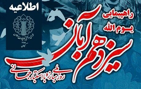 برنامه راهپیمایی ۱۳ آبان در استان گیلان
