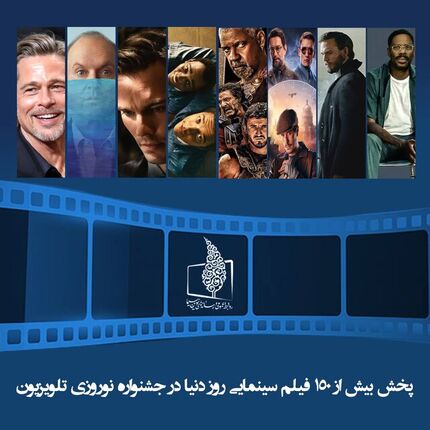 پخش بیش از ۱۵۰ فیلم سینمایی برای اولین بار از تلویزیون در تعطیلات نوروز و ماه رمضان